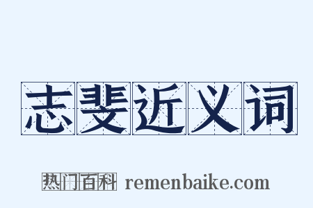 志斐近义词是什么意思的图片